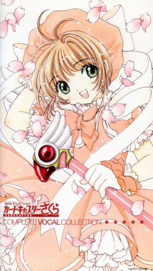 カードキャプターさくら「コンプリート・ボーカル・コレクション