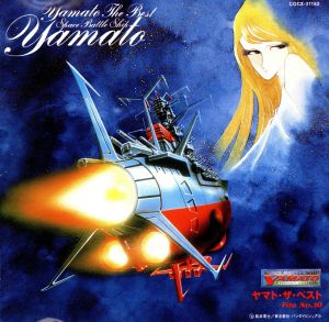 宇宙戦艦ヤマト ヤマト・ザ・ベスト ETERNAL EDITION File No.10 中古