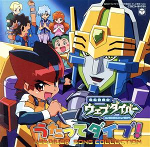 電脳冒険記ウェブダイバー Song Collection～うたってダイブ！～ 新品