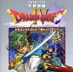 N響版 交響組曲「ドラゴンクエストⅣ」導かれし者たち+オリジナル