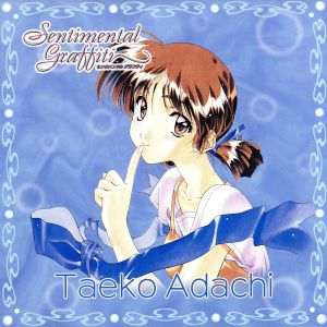 センチメンタル・グラフティ キャラクターアルバム 7 安達 妙子 中古CD