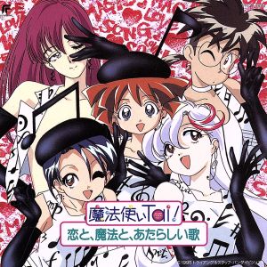 魔法使いTai！」～恋と魔法と,あたらしい歌 中古CD | ブックオフ公式