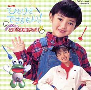 NHKひとりでできるもん！～はじめまして！みずさわまいです～ 中古CD