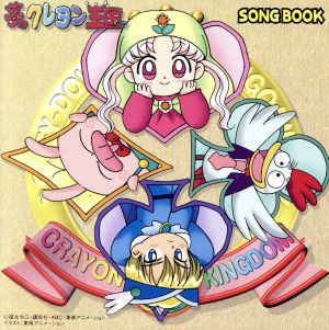 夢のクレヨン王国 SONG BOOK 中古CD | ブックオフ公式オンラインストア