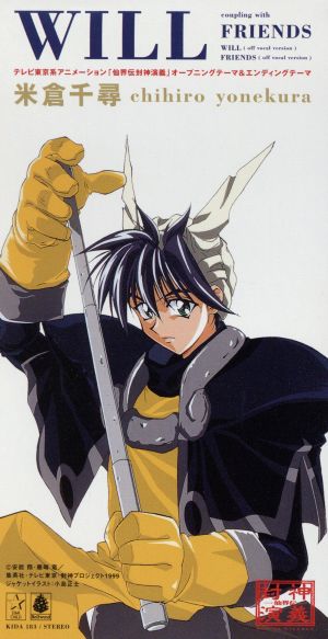 テレビ東京系アニメーション「仙界伝封神演義」テーマ・ソング::WILL