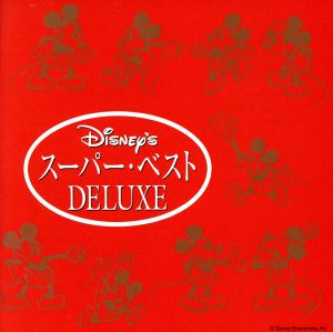 ディズニー・スーパー・ベスト DELUXE 日本語版 新品CD | ブックオフ