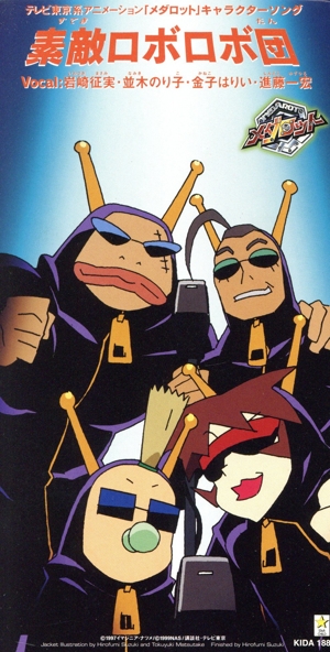 メダロット:素敵ロボロボ団 中古CD | ブックオフ公式オンラインストア