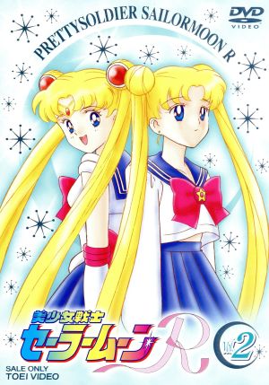 美少女戦士セーラームーンR 2 中古DVD・ブルーレイ | ブックオフ公式