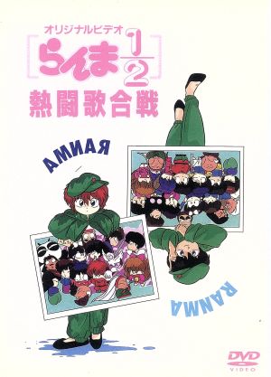 らんま1/2 熱闘歌合戦 中古DVD・ブルーレイ | ブックオフ公式