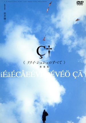 リリイシュシュのすべて 特別版 中古DVD・ブルーレイ | ブックオフ公式