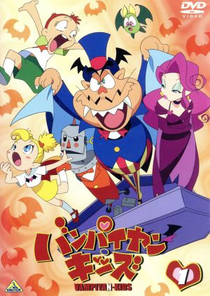 バンパイヤン・キッズ 1 中古DVD・ブルーレイ | ブックオフ公式