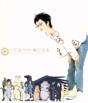 風になる 中古CD | ブックオフ公式オンラインストア