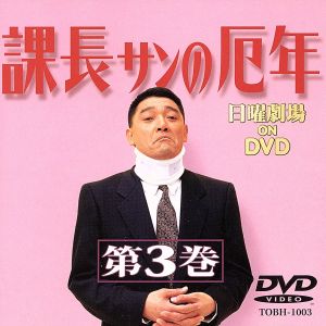 課長サンの厄年(3) 中古DVD・ブルーレイ | ブックオフ公式オンラインストア