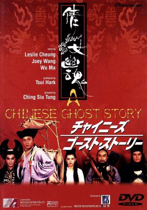 チャイニーズ・ゴースト・ストーリー 中古DVD・ブルーレイ | ブック