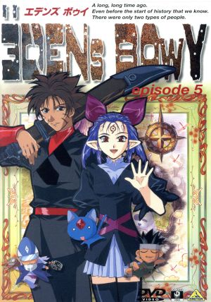 エデンズ ボゥイ エピソード5 中古DVD・ブルーレイ | ブックオフ公式