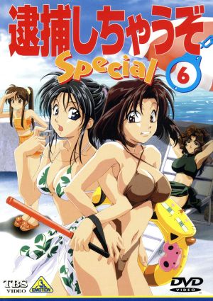逮捕しちゃうぞ Special 6(最終巻) 中古DVD・ブルーレイ | ブックオフ