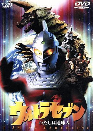 ウルトラセブン 地球より永遠に 中古DVD・ブルーレイ | ブックオフ公式