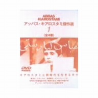 アッバス・キアロスタミ DVD・ブルーレイ 通販｜ブックオフ公式
