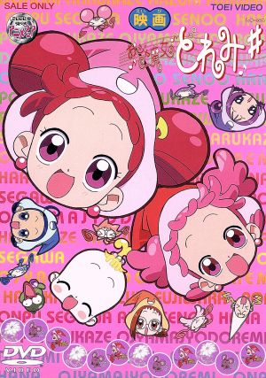 劇場版 おジャ魔女どれみ#(しゃーぷっ) 中古DVD・ブルーレイ | ブック