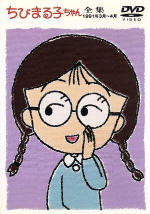 ちびまる子ちゃん全集 1991年3月～4月 中古DVD・ブルーレイ | ブック