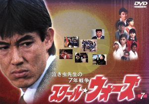 泣き虫先生の7年戦争 スクール☆ウォーズ 7 中古DVD・ブルーレイ