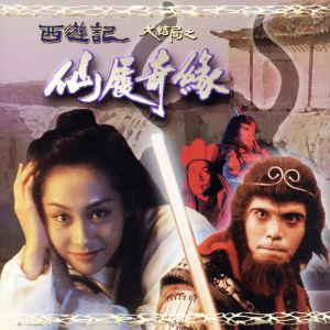 チャイニーズ・オデッセイ＜其の弐＞ 中古DVD・ブルーレイ | ブック