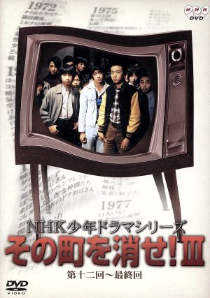 NHK少年ドラマシリーズ その町を消せⅢ 新品DVD・ブルーレイ | ブック