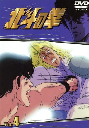 北斗の拳 Vol.4 中古DVD・ブルーレイ | ブックオフ公式オンラインストア