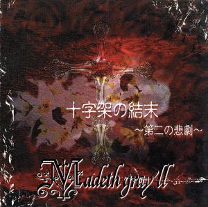 十字架の結末～第二の悲劇～ 中古CD | ブックオフ公式オンラインストア