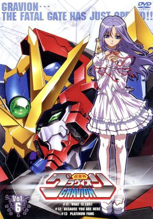 超重神グラヴィオン Vol.6 中古DVD・ブルーレイ | ブックオフ公式