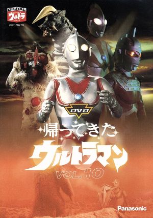 DVD帰ってきたウルトラマン Vol.10 中古DVD・ブルーレイ | ブックオフ
