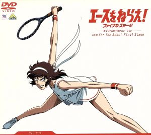 エースをねらえ！ファイナルステージ DVD-BOX 新品DVD・ブルーレイ