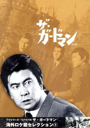 ザ・ガードマン 海外ロケ篇セレクション1 新品DVD・ブルーレイ