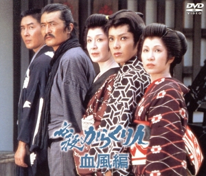必殺からくり人 血風編 中古DVD・ブルーレイ | ブックオフ公式