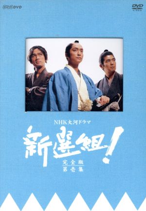 新選組！ 完全版 第壱集 DVD-BOX 中古DVD・ブルーレイ | ブックオフ