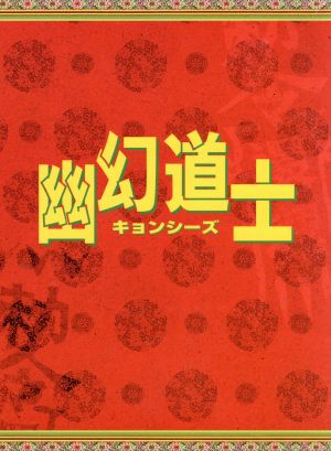 幽幻道士 DVD-BOX 中古DVD・ブルーレイ | ブックオフ公式オンラインストア