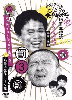 笑点大博覧会 DVD-BOX -40周年記念特別愛蔵版- 中古DVD・ブルーレイ