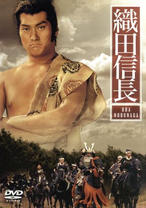 TBS大型時代劇シリーズ 織田信長 中古DVD・ブルーレイ | ブックオフ