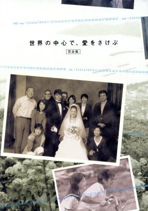 世界の中心で、愛をさけぶ 完全版 DVD-BOX 中古DVD・ブルーレイ