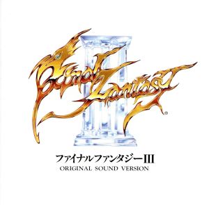 ファイナルファンタジーⅢ オリジナル・サウンド・ヴァージョン 新品CD