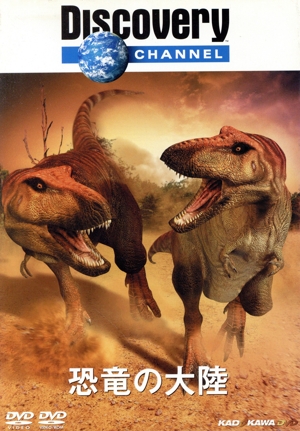 Discovery CHANNEL 恐竜の大陸 DVD-BOX 【5DVD】 中古DVD・ブルーレイ