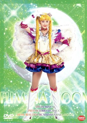 ミュージカル 美少女戦士セーラームーン メモリアルDVD-BOX 原史奈編
