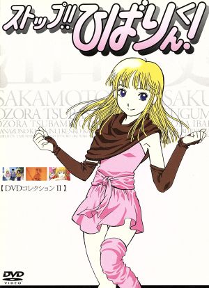 ストップ!!ひばりくん！DVDコレクションⅡ 中古DVD・ブルーレイ