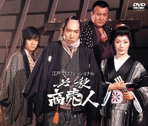 江戸プロフェッショナル 必殺商売人 [上巻](初回限定版) 中古DVD