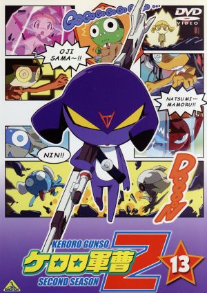 ケロロ軍曹2ndシーズン 13＜最終巻＞ 中古DVD・ブルーレイ | ブック