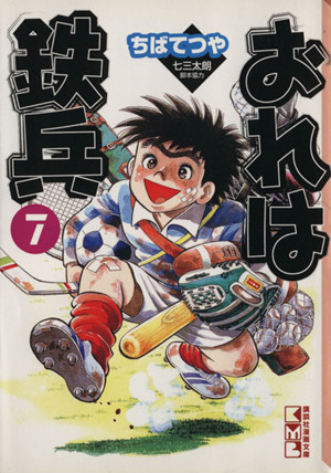 コミック全巻セット・まとめ買い】おれは鉄兵(文庫版)(全12巻)セット