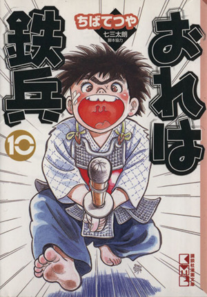 コミック全巻セット・まとめ買い】おれは鉄兵(文庫版)(全12巻)セット