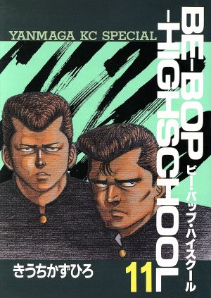 コミック全巻セット・まとめ買い】BE-BOP-HIGHSCHOOL(ビーバップハイ