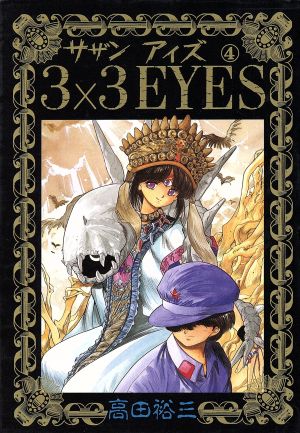 コミック全巻セット・まとめ買い】3×3 EYES(サザンアイズ)(全40巻
