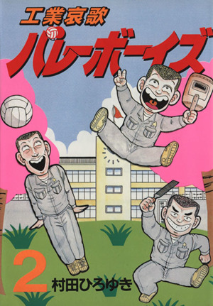 コミック全巻セット・まとめ買い】工業哀歌バレーボーイズ(全50巻